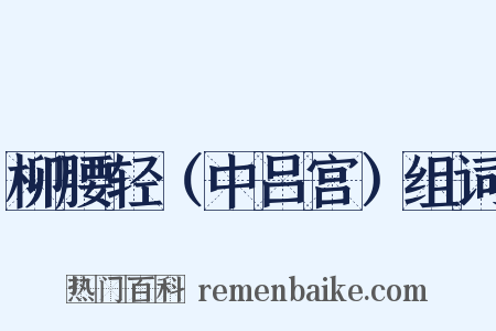 柳腰轻（中吕宫）组词是什么意思的图片